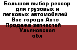 Большой выбор рессор для грузовых и легковых автомобилей - Все города Авто » Продажа запчастей   . Ульяновская обл.